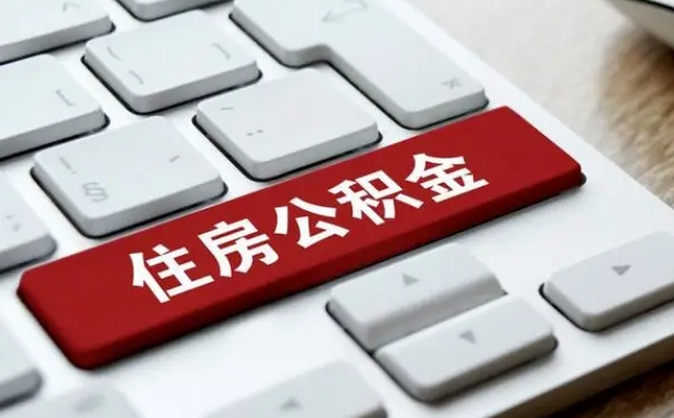 公积金都需要什么手续-祁阳公积金代办平台